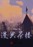 漫興茶樓在線閱讀
