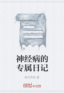 神經病的專屬日記