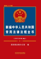 新编中华人民共和国常用法律法规全书（2018年版）在线阅读