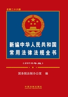 新编中华人民共和国常用法律法规全书（2018年版）