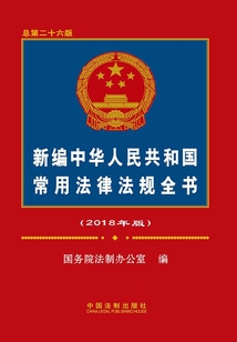 新编中华人民共和国常用法律法规全书(2018年版)