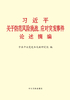 ="习近平关于防范风险挑战、应对突发事件论述摘编"