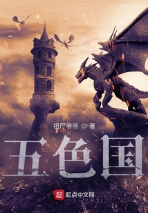 五色國