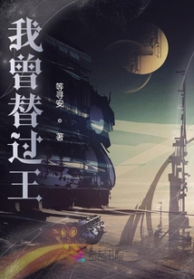 我曾替過王