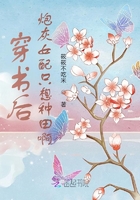 穿書后炮灰女配只想種田啊在線閱讀
