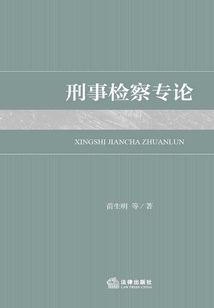 刑事檢察專論