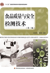 食品質量與安全檢測技術（第三版）