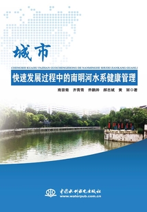 城市快速發展過程中的南明河水系健康管理