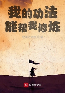 我的功法能幫我修煉