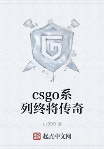 csgo系列终将传奇