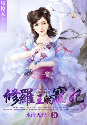 修罗王妃惊天下在线阅读