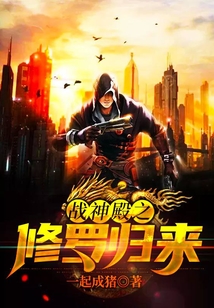 戰神殿之修羅歸來