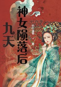 九天神女隕落后