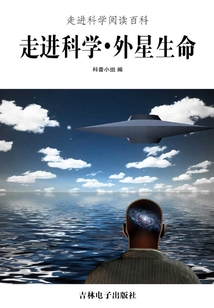 走進科學·外星生命