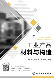 工業產品材料與構造