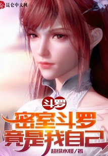 斗羅：密室斗羅竟是我自己