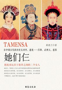 她們仨：在中國古代的歷史長河里，遇見——呂雉、武則天、慈禧
