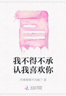 我不得不承認我喜歡你