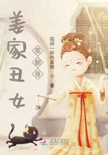 姜家丑女要翻身