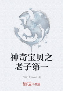 神奇寶貝之老子第一