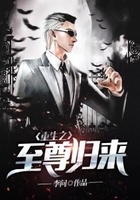 重生之至尊歸來在線閱讀