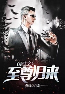 重生之至尊歸來