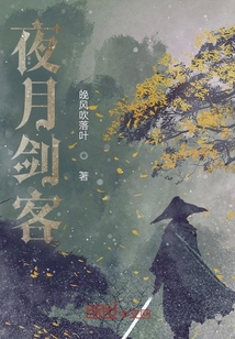 夜月劍客