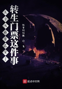 關于我給自己買了轉生門票這件事