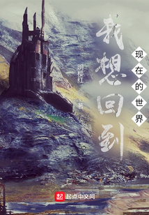 我想回到現在的世界