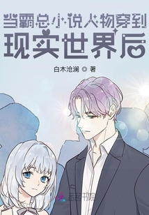當霸總小說人物穿到現(xiàn)實世界后