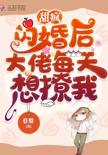甜瘋！閃婚后大佬每天想撩我