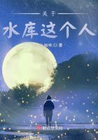 關(guān)于水庫(kù)這個(gè)人在線閱讀