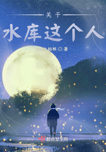 關于水庫這個人