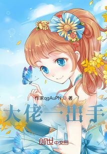 大佬一出手