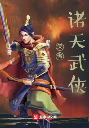 笑傲诸天武侠在线阅读