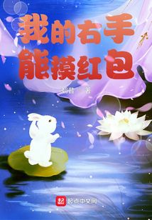 我的右手能摸红包 cover