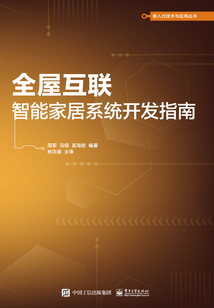 全屋互聯：智能家居系統開發指南