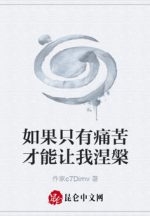如果只有痛苦才能讓我涅槃