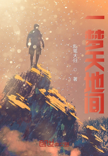 一夢天地間