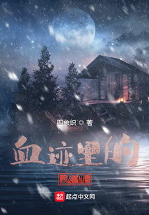 血跡里的人偶