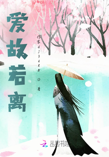 爱故若离