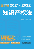 学生常用法规掌中宝：知识产权法（2021—2022）