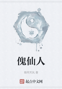 傀仙人