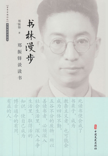 書林漫步:鄭振鐸談讀書