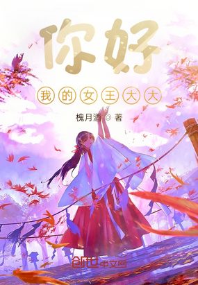 你好，我的女王大大在线阅读