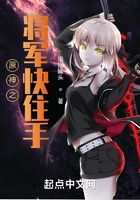 原神之將軍快住手！在線閱讀