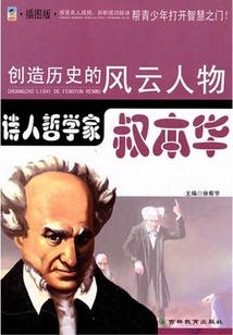 詩人哲學家：叔本華