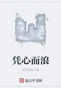 憑心而浪