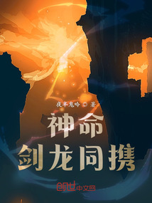 神命，劍龍同攜