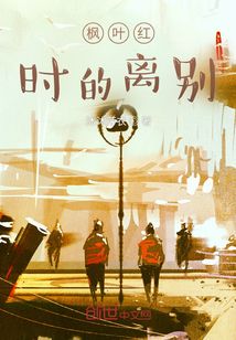 楓葉紅時的離別
